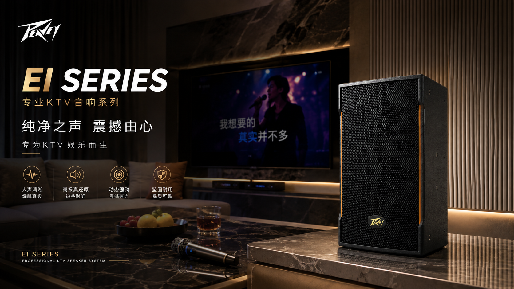 从一首歌开始，重新定义 KTV 的声音体验｜PEAVEY EI系列专业KTV音响